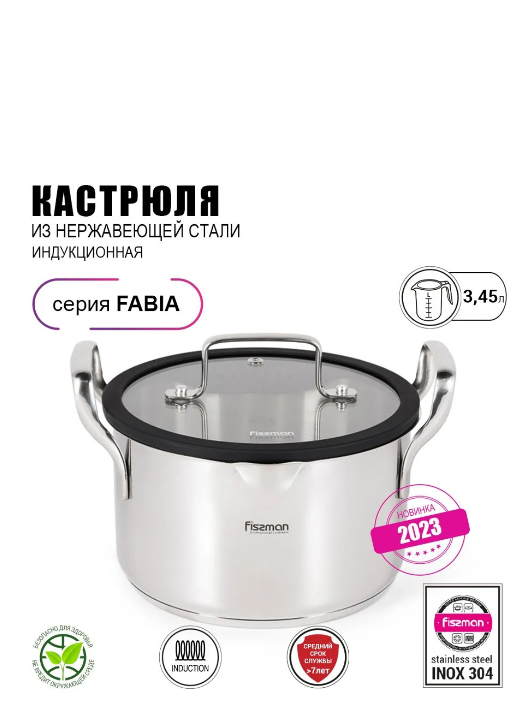 Кастрюля со стеклянной крышкой FISSMAN FABIA 5268, объём 5,8 л, нержавеющая сталь, усиленное дно