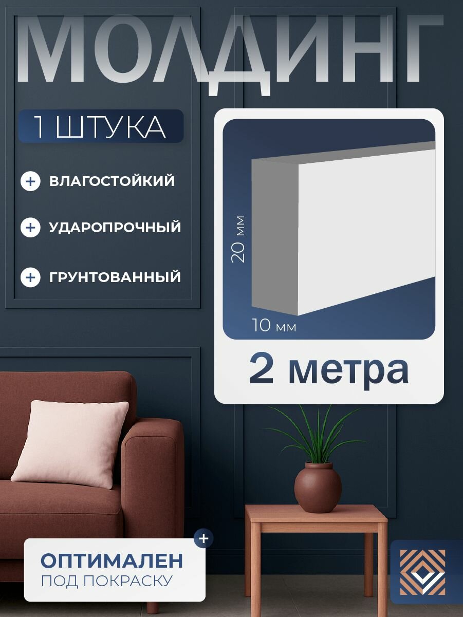 Молдинг настенный белый под покраску из дюрополимера Decor-Dizayn (20x10x2000мм) DD610