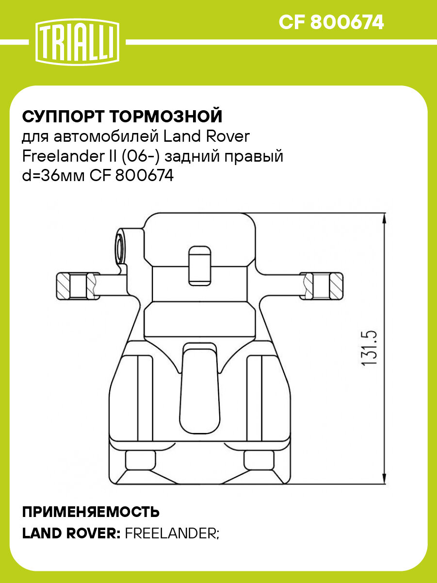 Суппорт тормозной для автомобилей Land Rover Freelander II (06-) задний правый d=36мм CF 800674 TRIALLI