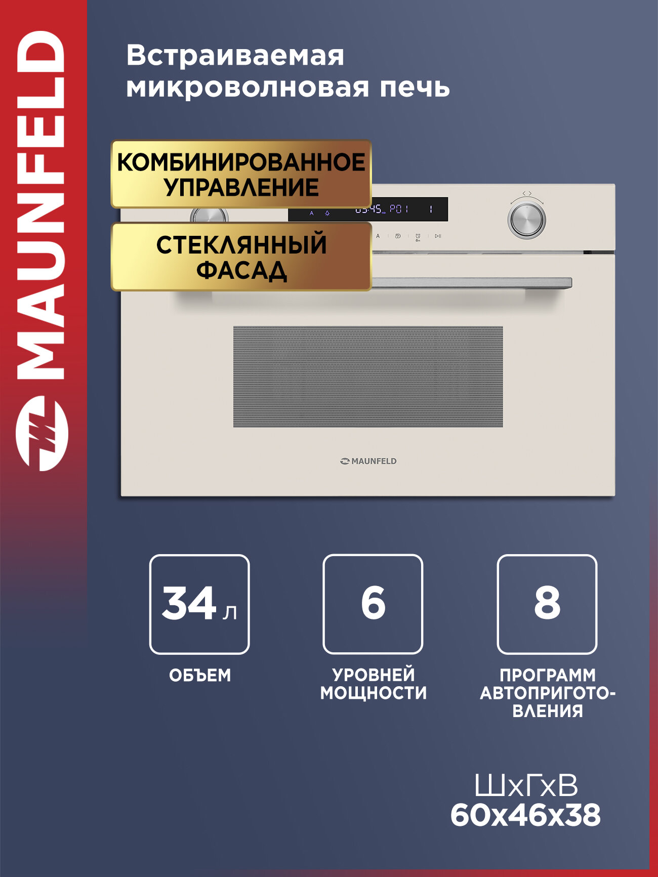 Микроволновая печь встраиваемая MAUNFELD MBMO349GBG
