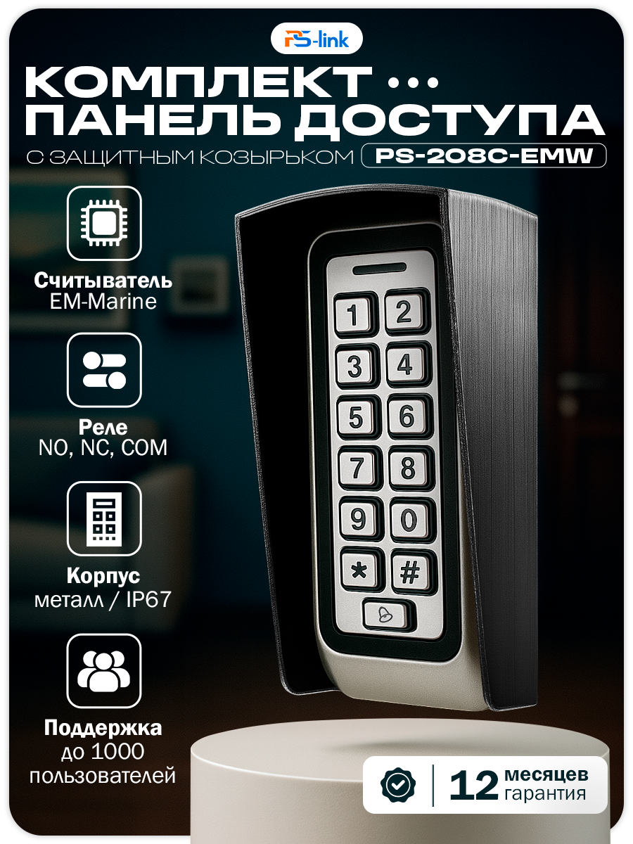 Комплект панели доступа с защитным козырьком Ps-Link KIT-208C-EMW / черный