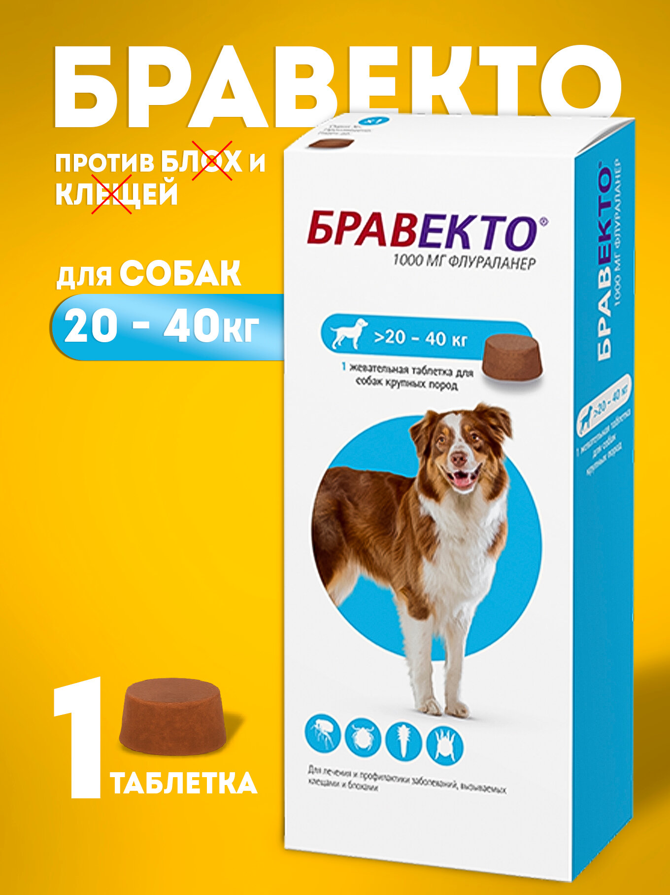 Бравекто препарат от клещей и блох для собак, 1000мг, 1 таблетка