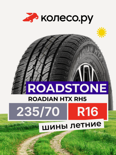 Изображение товара Шины летние Роудстоун ROADIAN HTX RH5 235/70 R16 106T нешипованная летняя резина