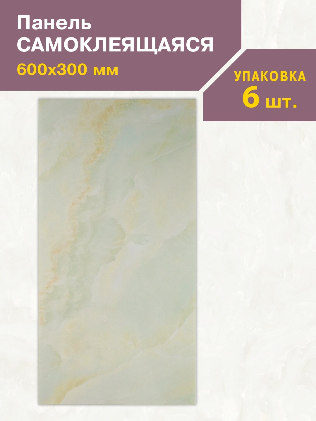 Панель ПВХ самоклеющаяся Мрамор Нова Бьянка гранд 300х600 мм (упак.6)