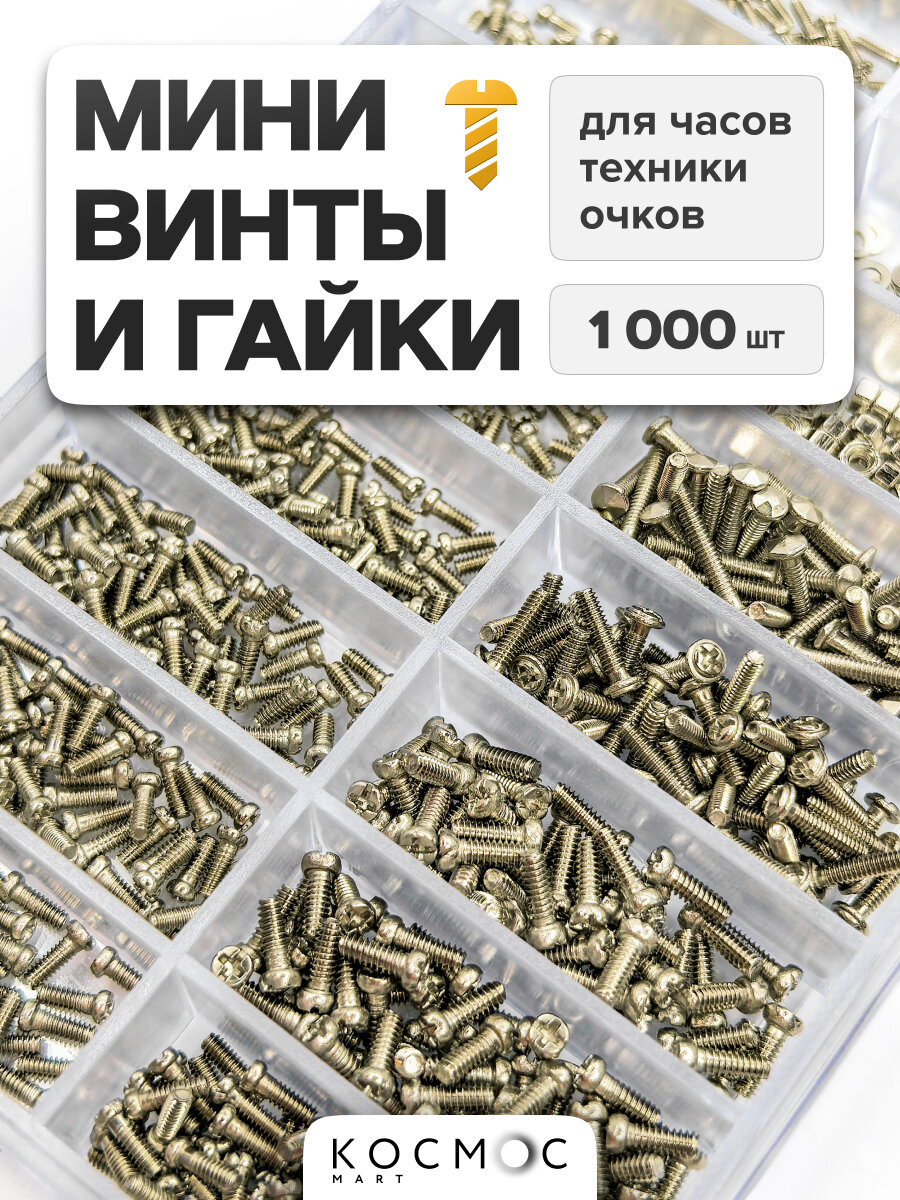 Набор винтов и гаек для очков, для ремонта часов наручных, болтики для ноутбука, набор 1000 шт