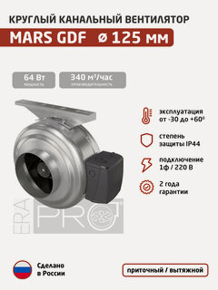 Изображение товара Вентилятор канальный ERA PRO Mars GDF 125 (1ф/220, 64 Вт, 340 м3/час) для круглых воздуховодов диаметром 125 мм, приточный или вытяжной, центробежный