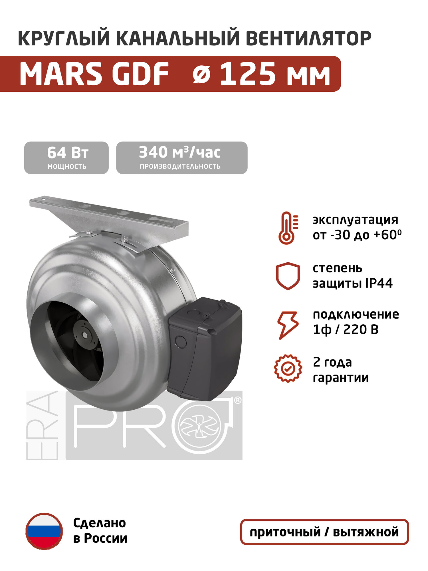 Канальный вентилятор ERA PRO Mars GDF 125 серебристый (1ф/220, 64 Вт, 340 м3/час)