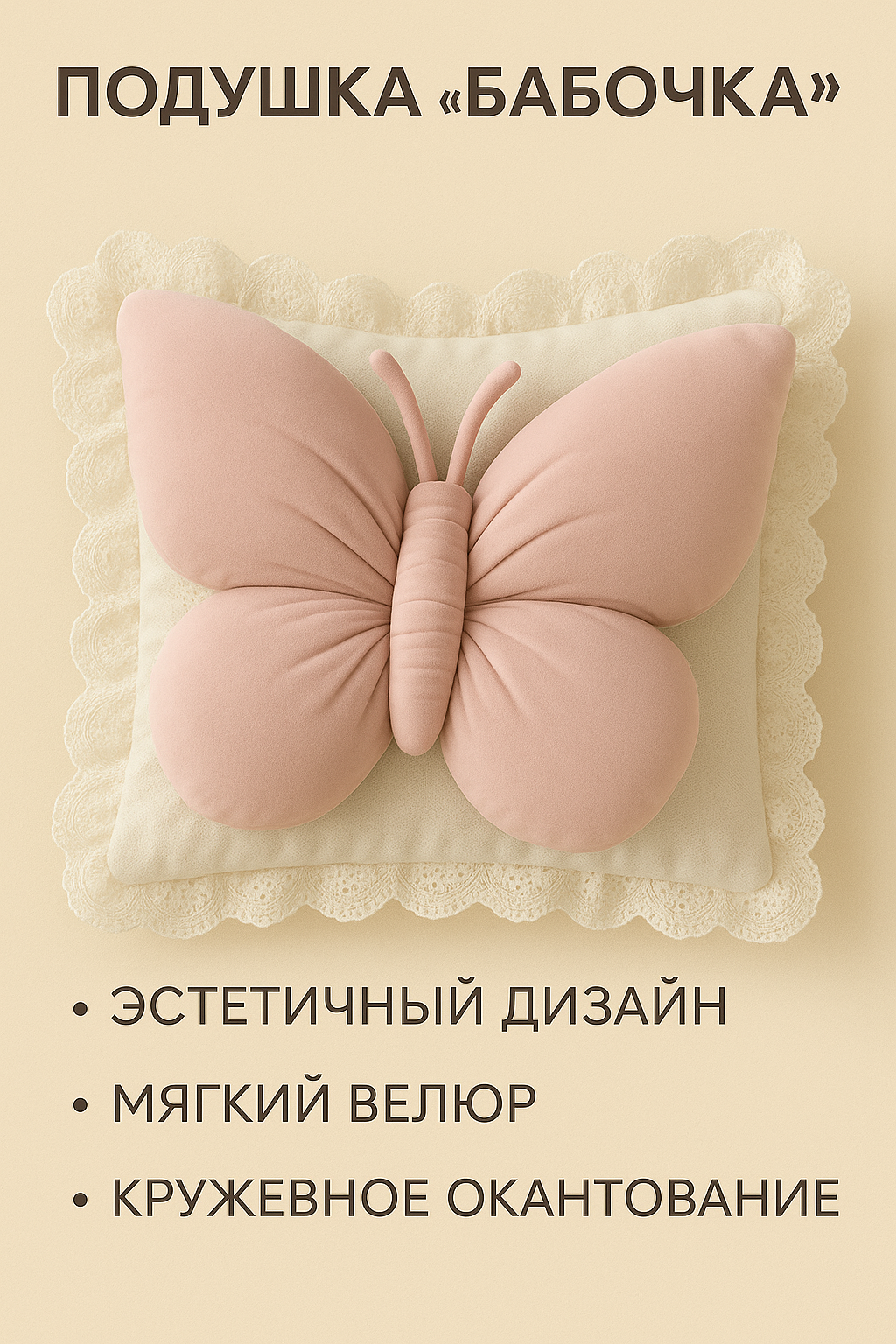 Подушка декоративная «Бабочка», велюровая, кружевная отделка, 48 см × 55 см