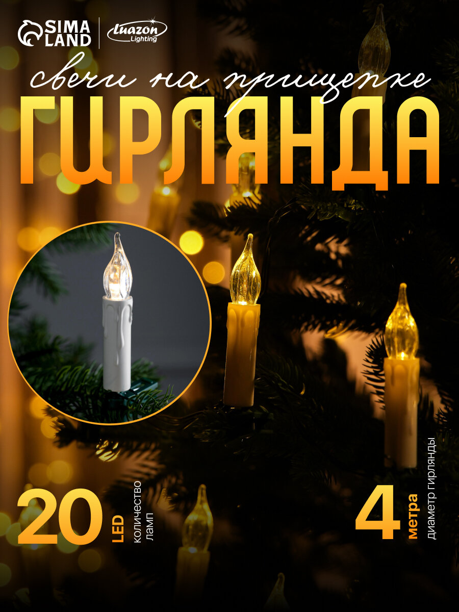 Гирлянда «Нить» 4 м с насадками «Свечи на прищепке», IP20, тёмная нить, 20 LED, свечение тёплое белое, 220 В