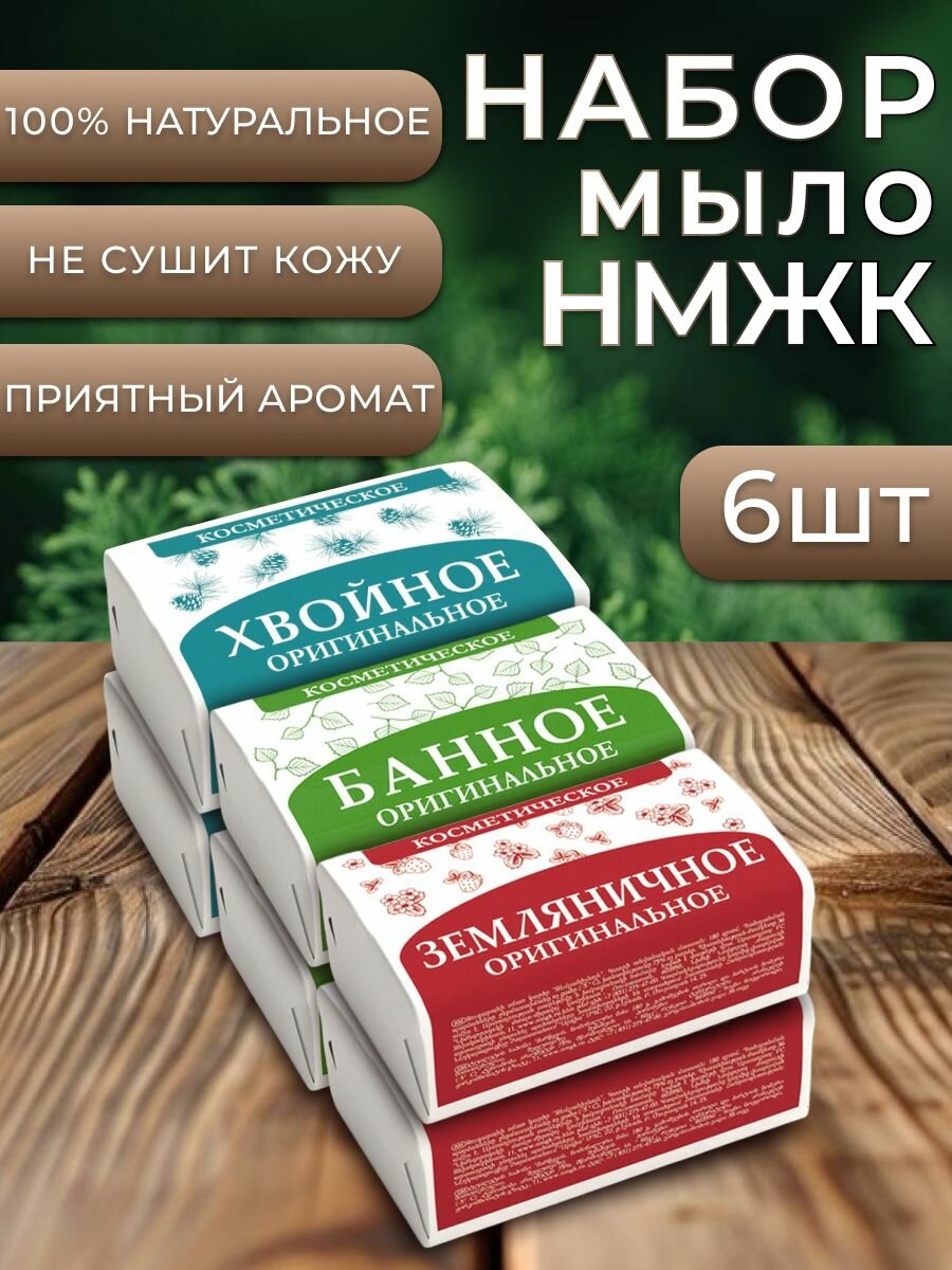 Мыло косметическое нмжк твердое кусковое набор (Банное Земляничное Хвойное) (6шт по 180г)