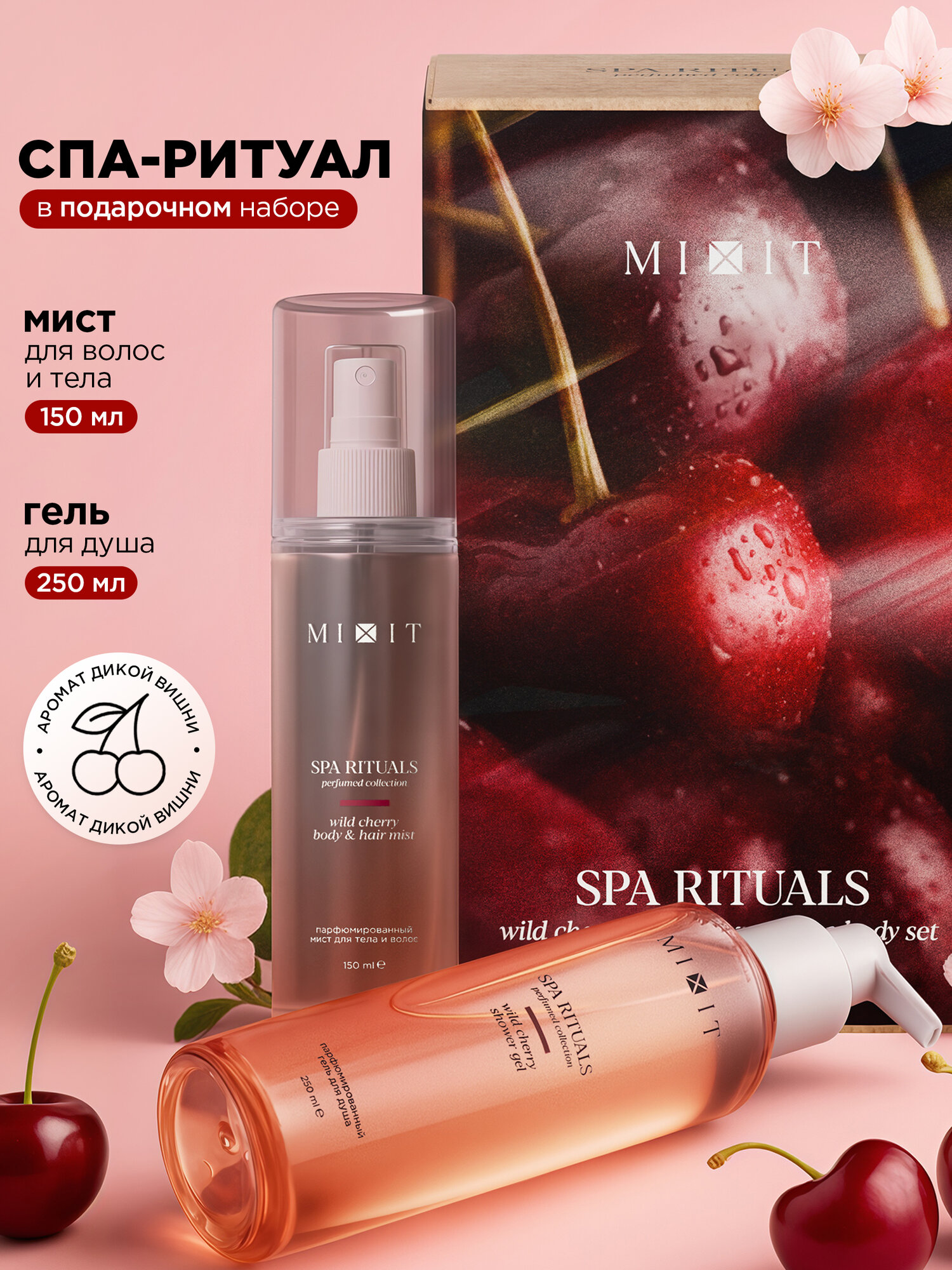 MIXIT Spa Rituals Гель для душа 250мл + Мист для тела и волос 100мл wild cherry