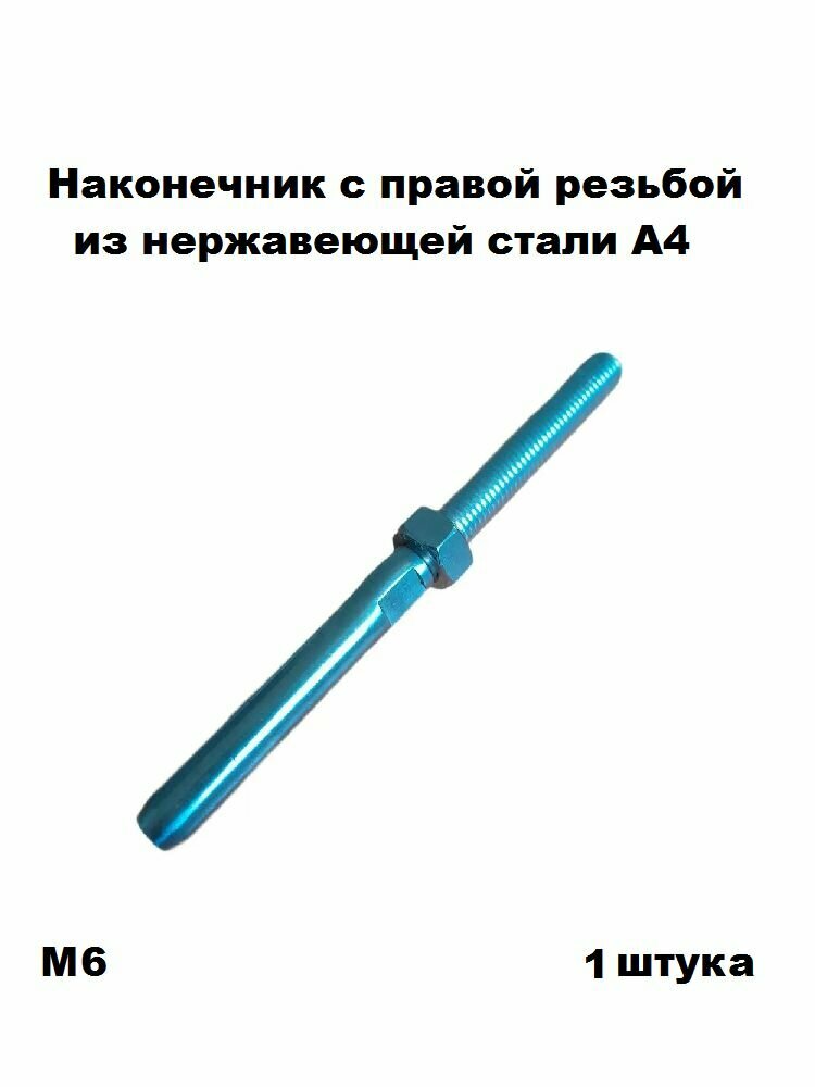 Наконечник нержавеющий из стали А4 для обжима на трос 3 мм с правой резьбой М6 1 шт