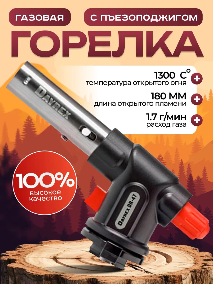 Газовая горелка Dayrex DR-47 с пьезоподжигом туристическая насадка на баллончик