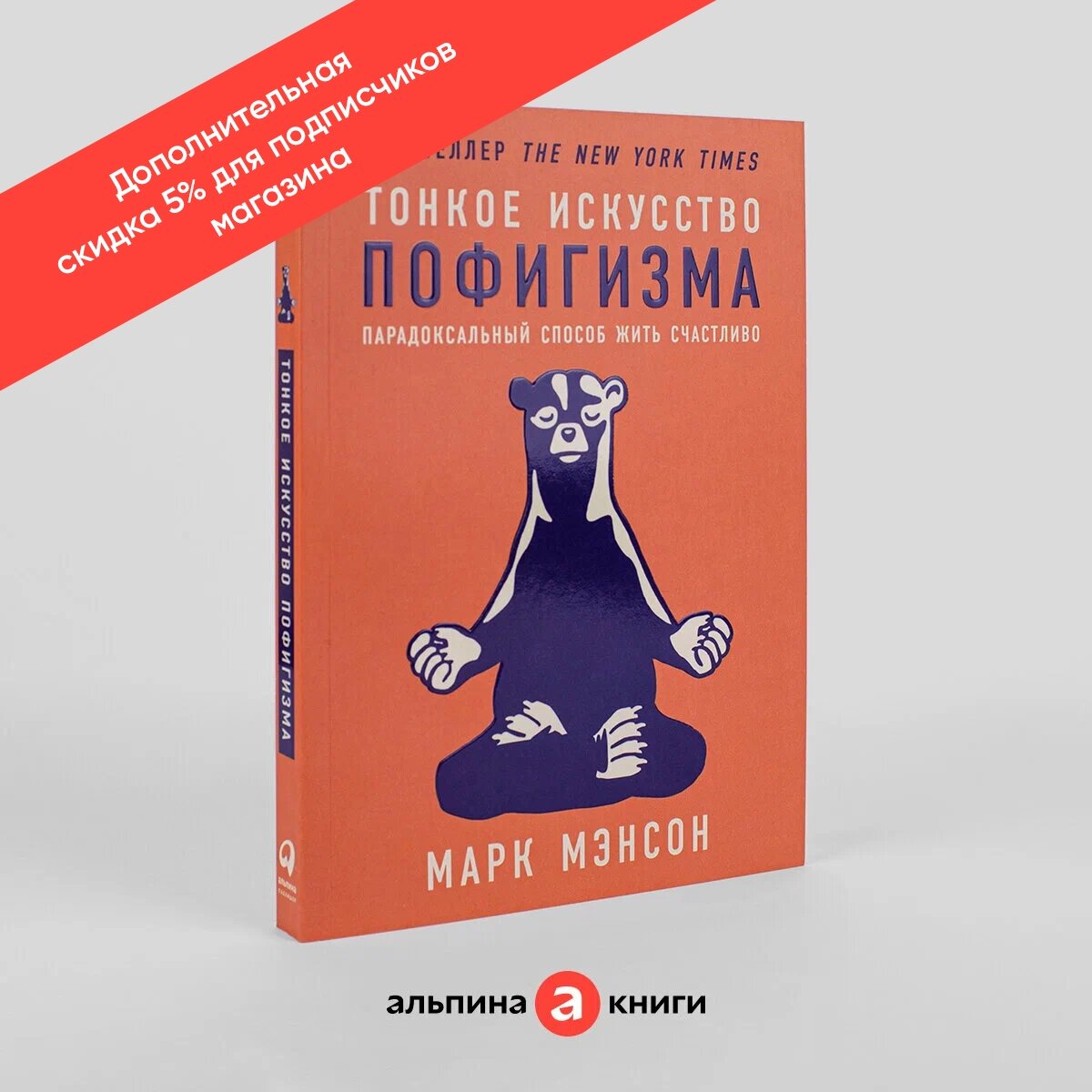 Книга "Тонкое искусство пофигизма. Парадоксальный способ жить счастливо". / Книги по саморазвитию | Мэнсон Марк