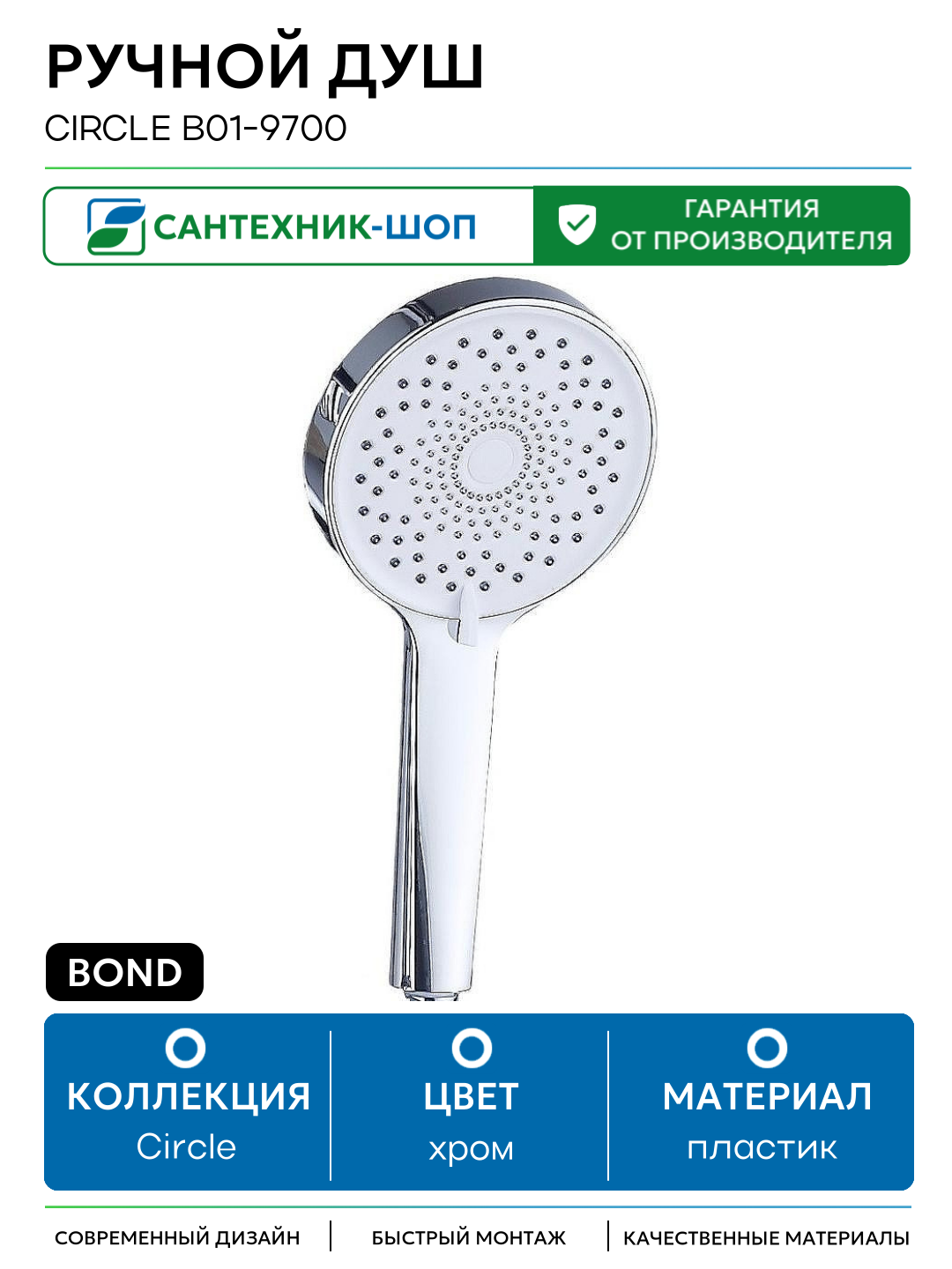 Ручной душ Bond Circle B01-9700 Хром пластик