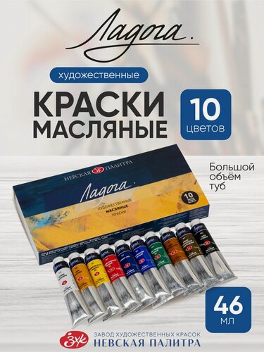 Изображение товара Масляные краски художественные Ладога набор для рисования 10 цветов по 46 мл