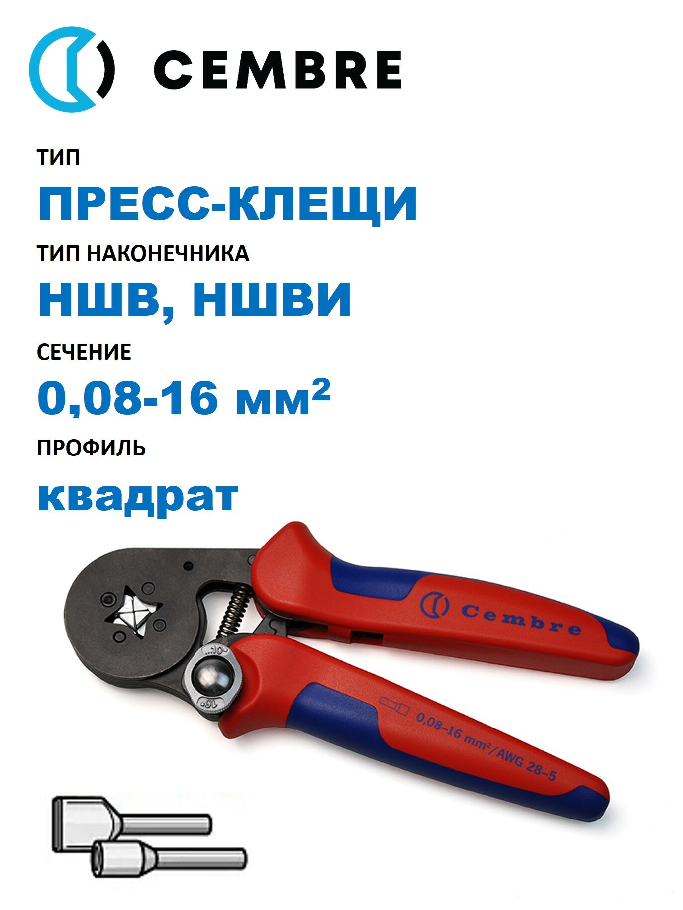 Пресс-клещи Cembre механические для НШВ и НШВИ, 0,08-16 мм2, квадрат, храповый механизм