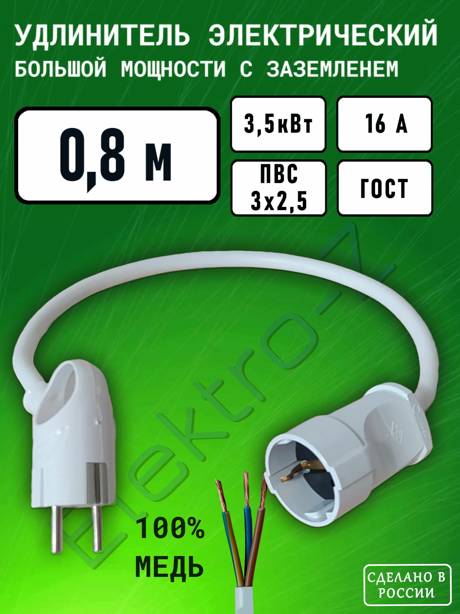 Удлинитель сетевой шнур силовой электрический 0,8 м, 1 гн, 16 А, 3,5 кВт, ПВС 3х2,5 ГОСТ с заземлением Elektro-Z Серия EZ