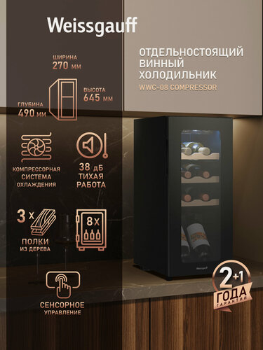 Изображение товара Винный холодильник Weissgauff WWC-08 Compressor, вместимость 8 бутылок