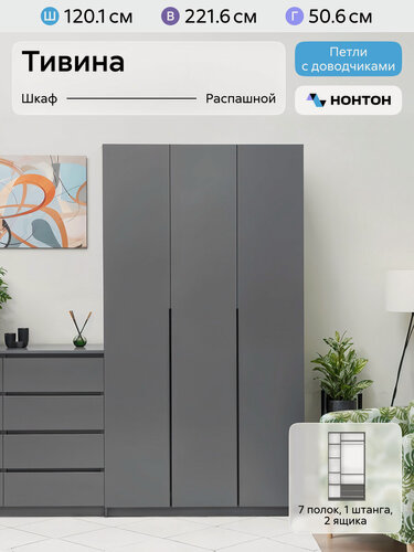 Изображение товара Шкаф для одежды распашной Нонтон Тивина, 120 см, 7 полок, 1 штанга, 2 ящика, графит серый
