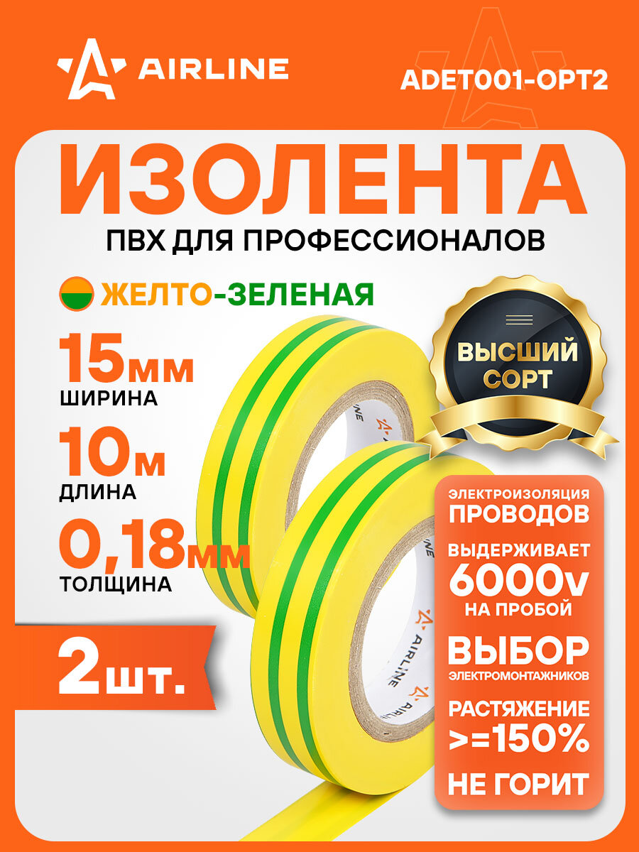 Изолента 2 шт желто-зеленая ПВХ 10 мх15 мм AIRLINE ADET001
