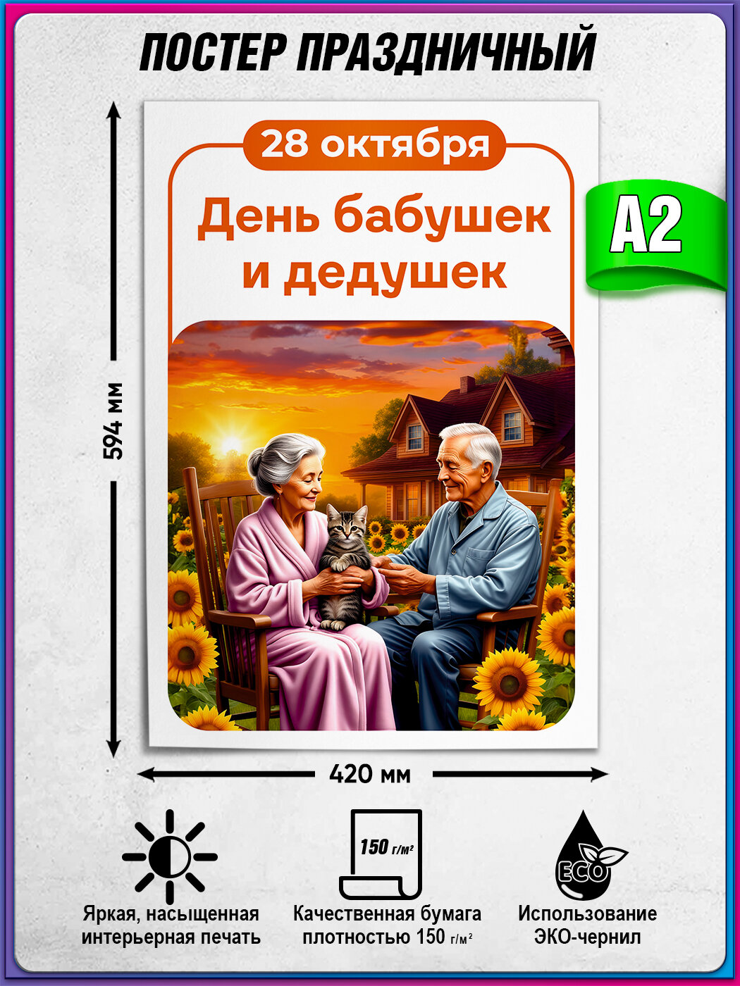 Плакат С Днём дедушек и бабушек формата А2 (42х60 см)