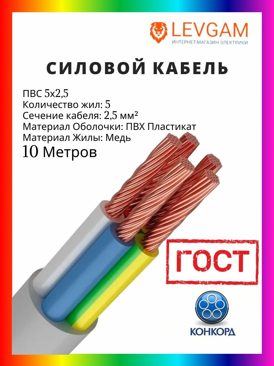 Конкорд Силовой кабель ПВС ГОСТ 5х25 мм2 - 10 метров