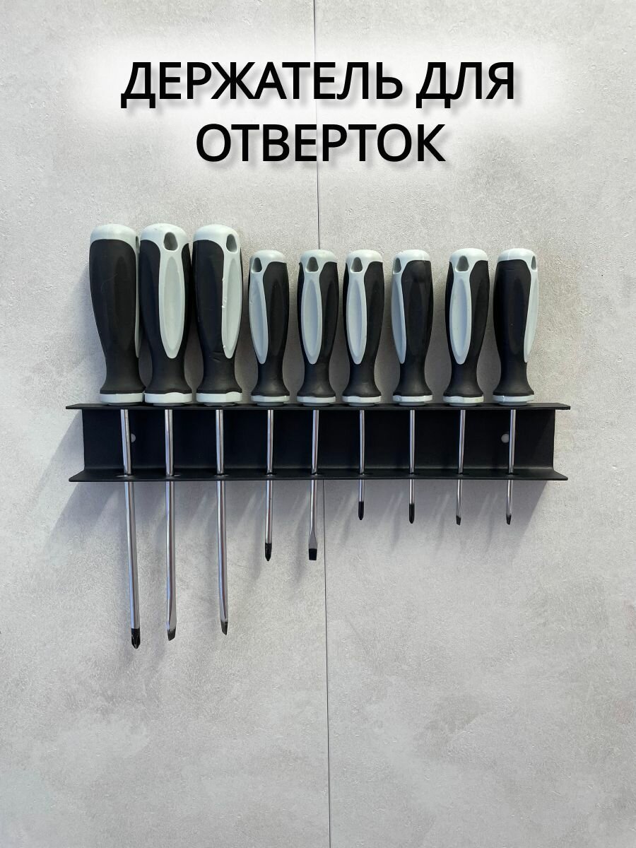 Держатель для отверток  9 отверстий  домметтино  черный матовый  30х4 см