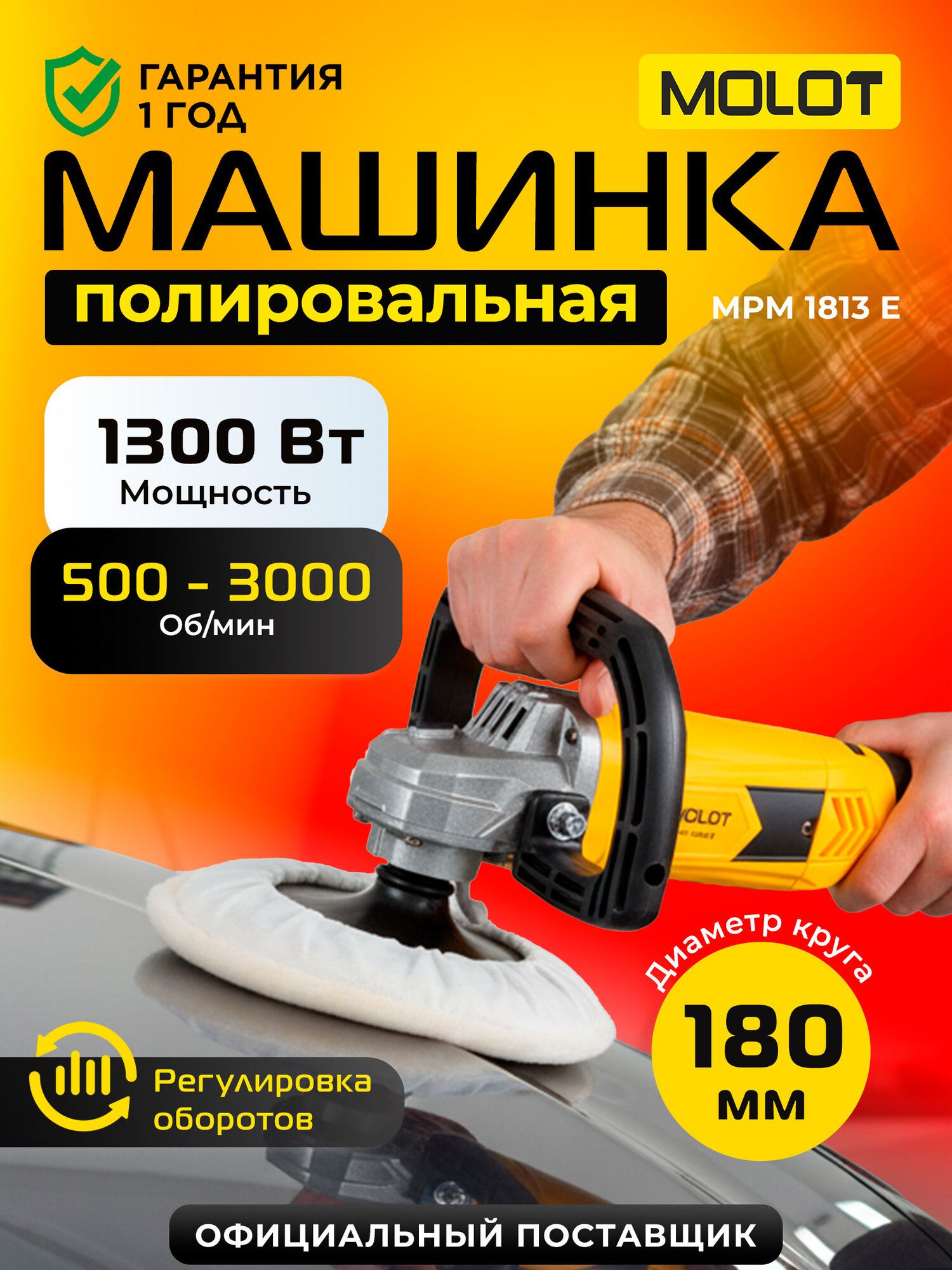 Полировальная шлифмашина MOLOT MPM 1813E 1300 Вт 18см 500-3000 об/мин