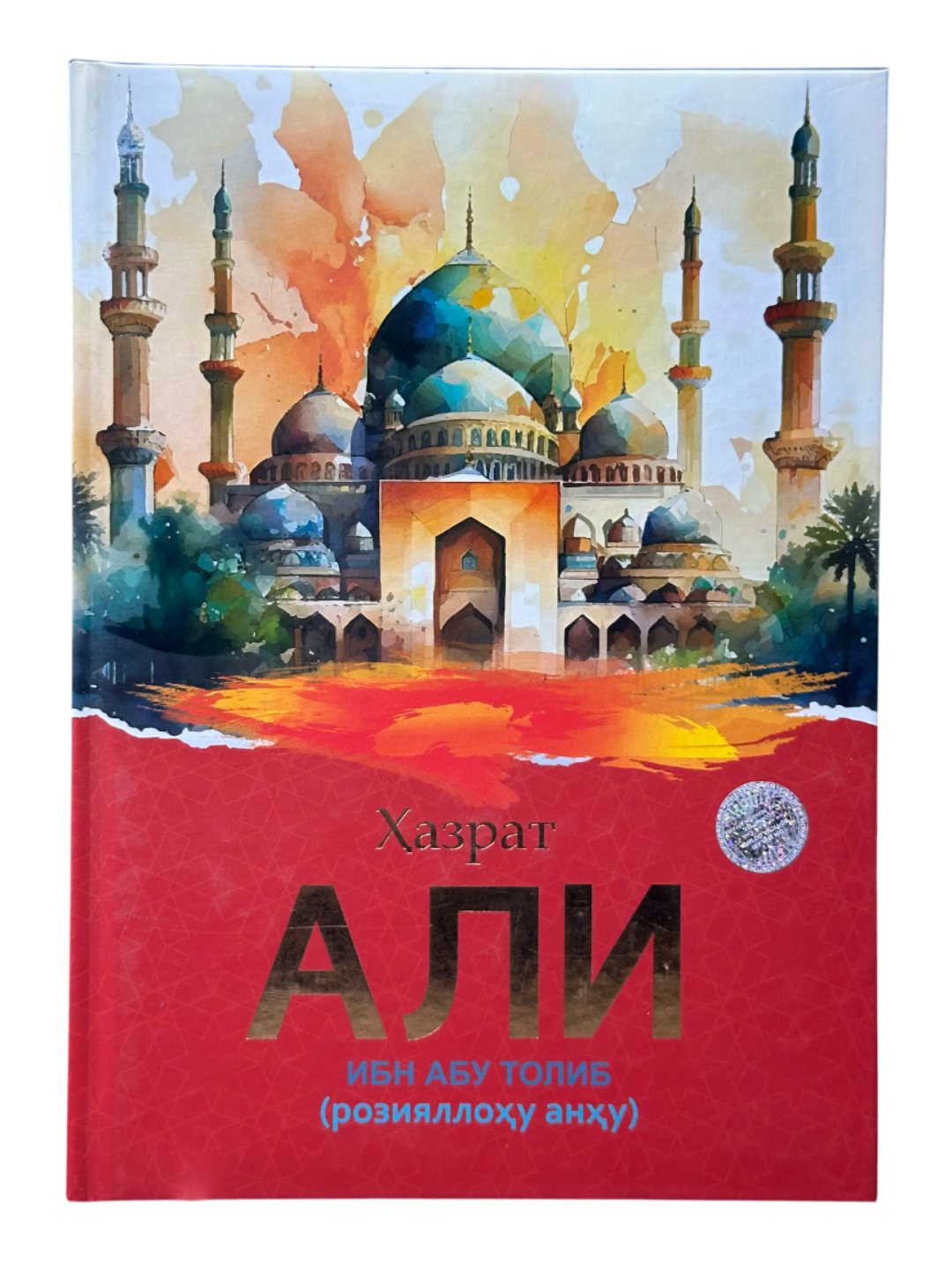 Ҳазрат Али Ибн Абу Толиб (розияллоҳу анҳу), атти муовали китоб