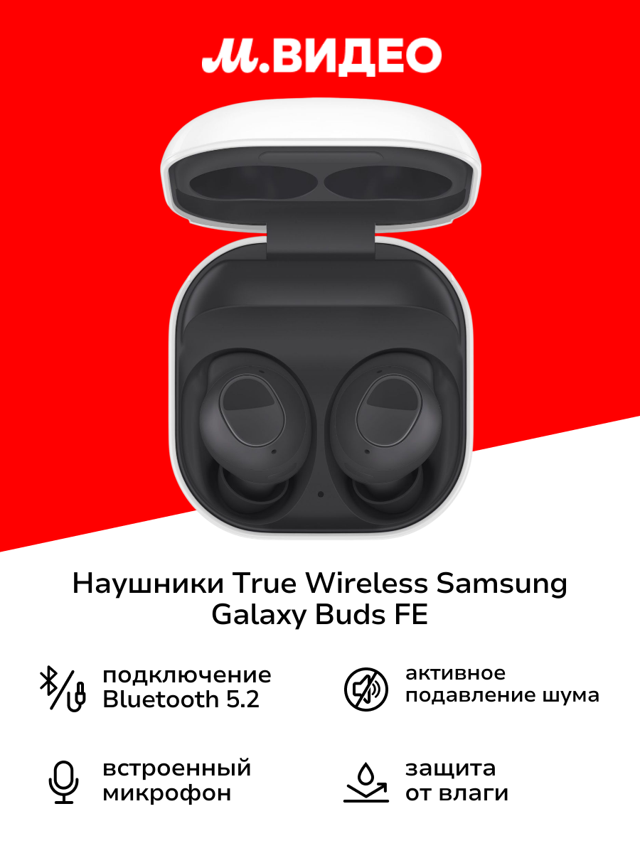 Наушники True Wireless Samsung Galaxy Buds FE Graphite (SM-R400N)