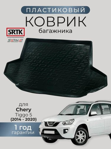 Изображение товара Коврик багажника пластиковый для Chery Tiggo 5 (2014-2020)/Чери Тигго 5 SRTK/сртк