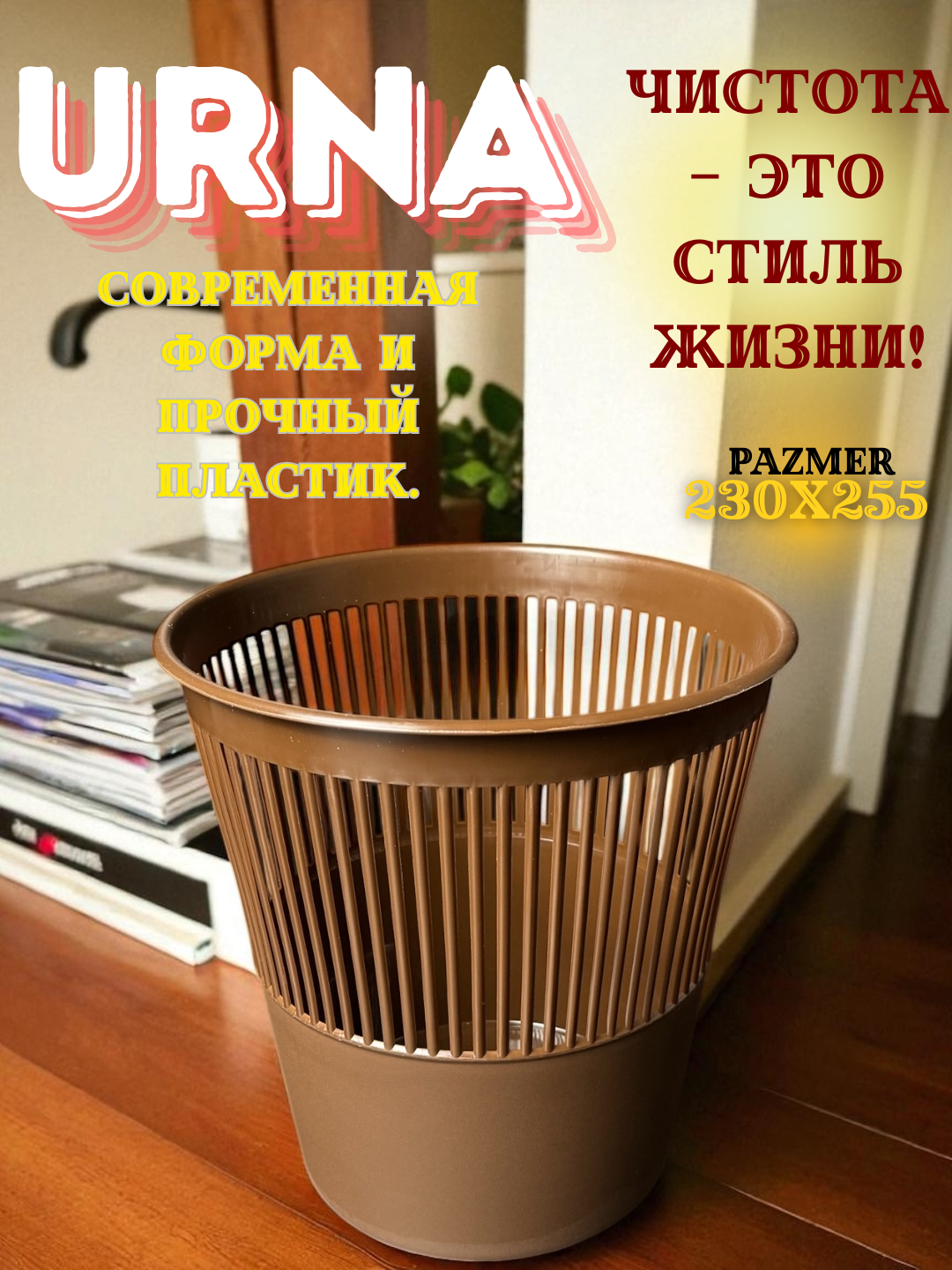 Урна, без крышки и с сеткой — удобно с простотой, стильно с дизайном!