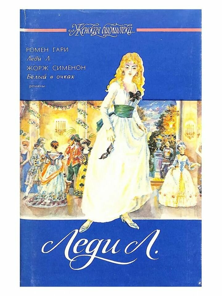 Леди Л. Гари Ромен. Северо-Запад. 1992. Твердый переплет, суперобложка. 364 стр