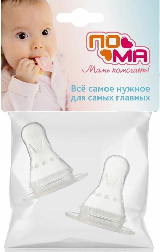 Набор сосок для бутылочек Пома силиконовые, средний поток, 4+, 2 шт