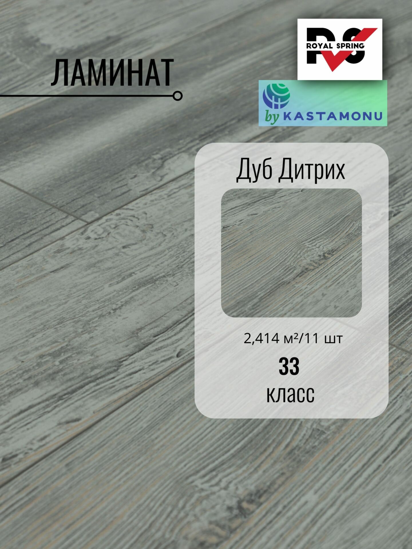 Ламинат Royal Spring 