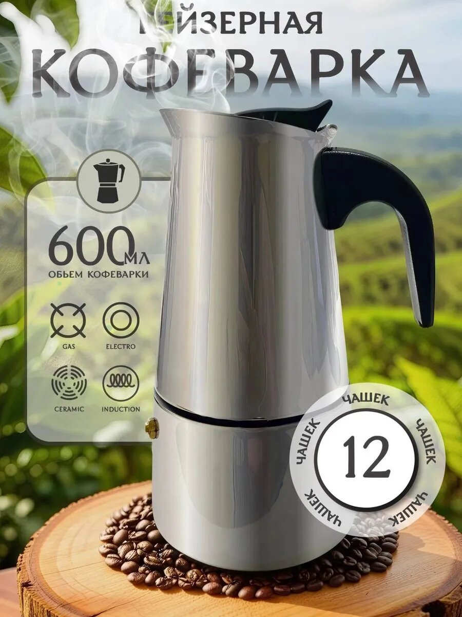 Гейзерная кофеварка нержавеющая сталь 12 порций 600мл для всех типов плит
