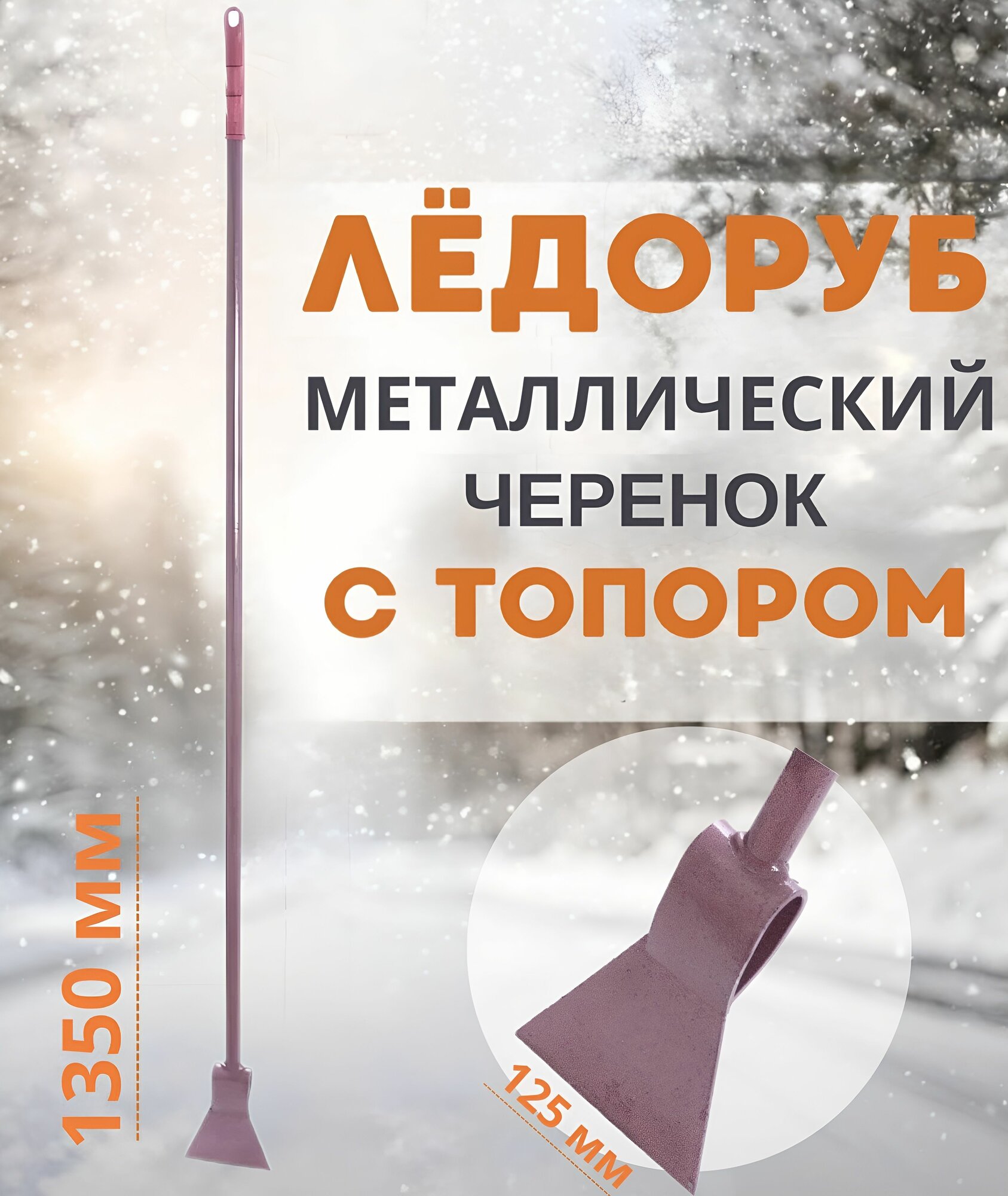 Ледоруб-топор 125*1350 мм сварной с металлическим черенком и пластиковой ручкой