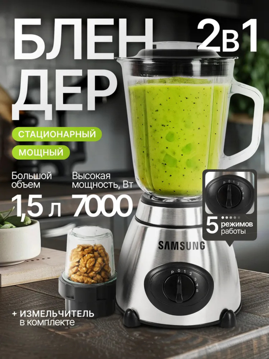 Блендер стационарный 4 в 1 — для смузи, коктейлей и измельчения, с чашей
