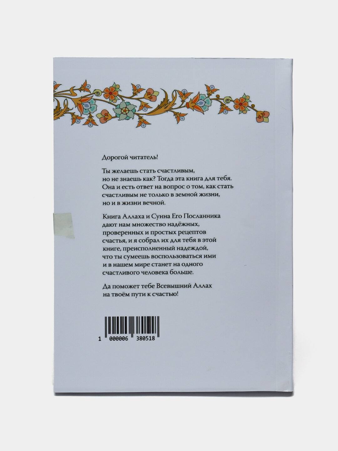 Не грусти! Рецепты счастья и лекарство от грусти | Аид аль-Карни — фото 1