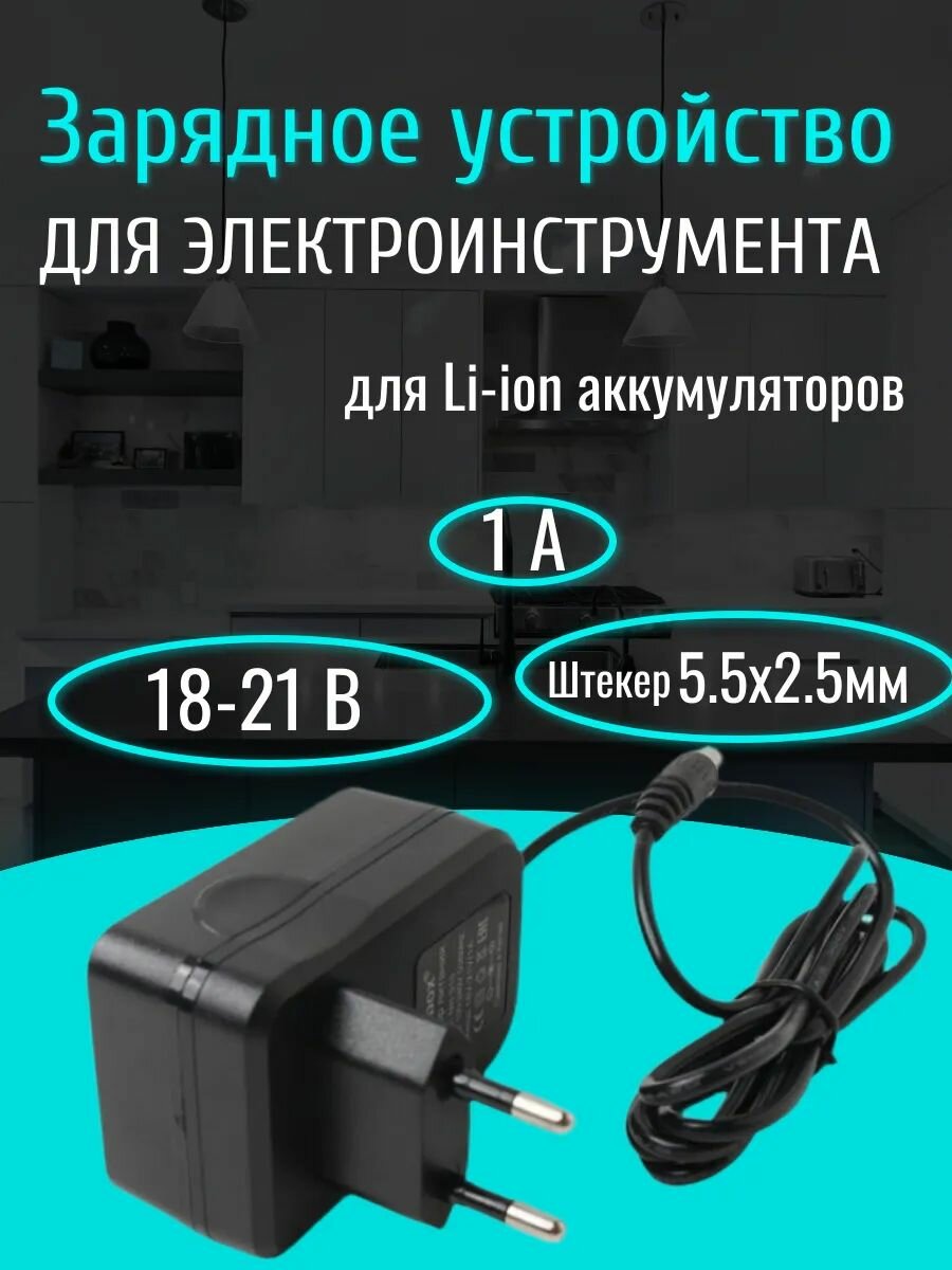 Зарядное устройство для Li-Ion аккумуляторов 18-21 V 1 A (штекер 5.5х2.5 мм) чёрное