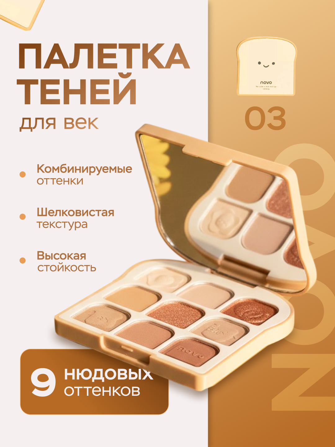 Палетка теней NOVO, стойкая, шиммер/глиттер, нюдовые, для век