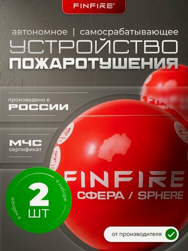 Изображение товара FINFIRE сфера (красный шар) Автономное средство пожаротушения, порошковое, для дома, дачи, склада, бани, 2 шт.