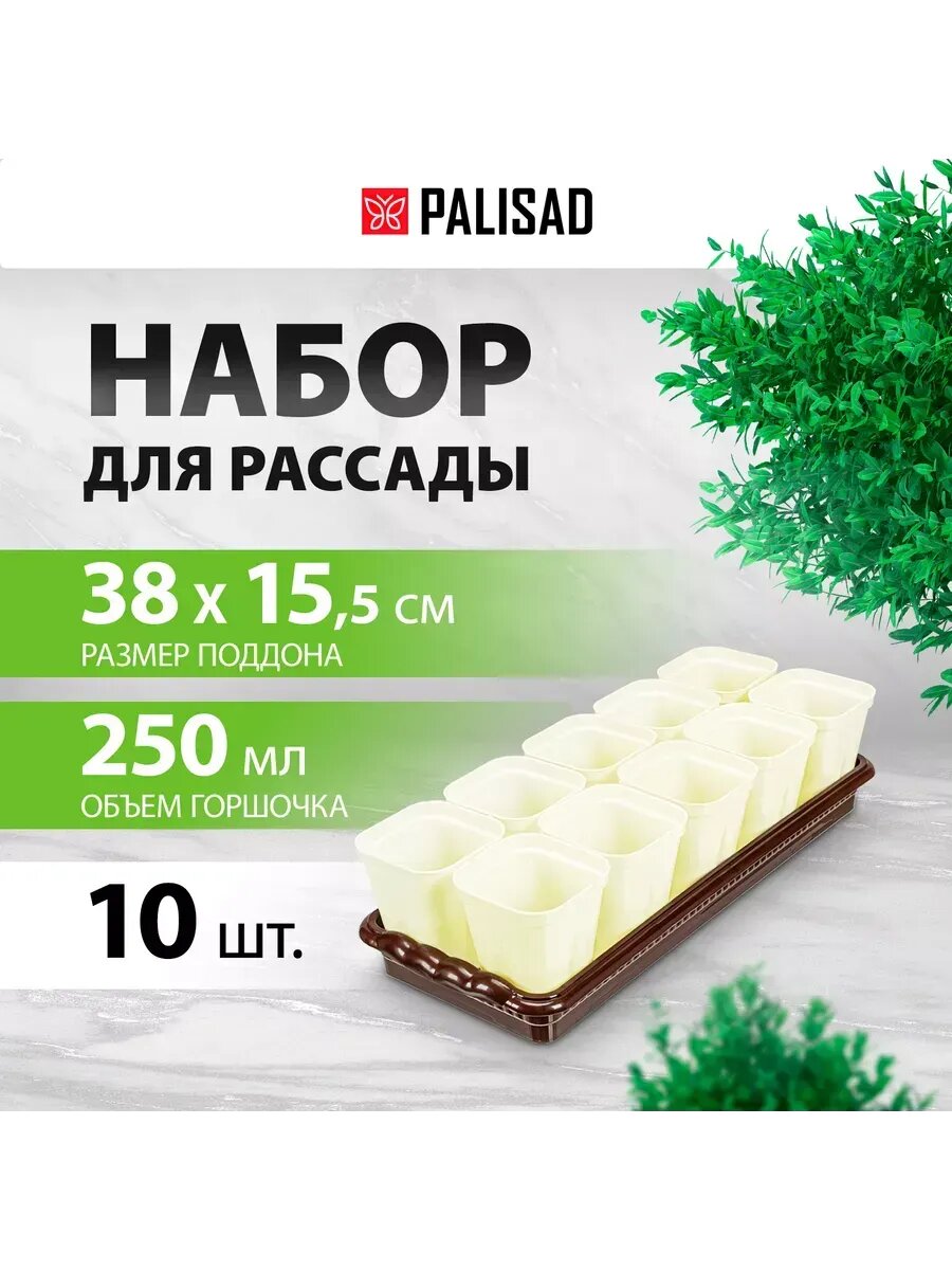 Поддон и горшки для рассады  выдвижное дно  PALISAD 643449