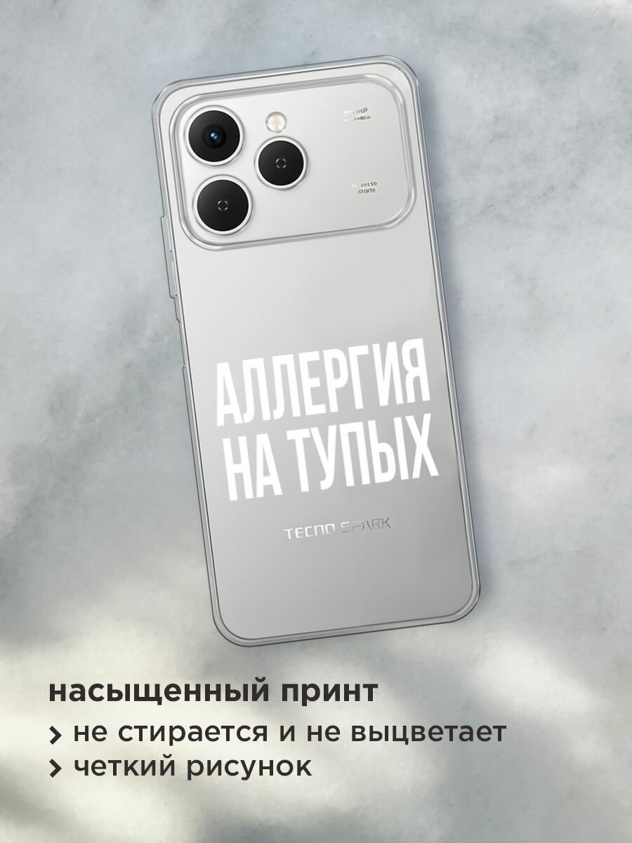 Чехол на Tecno Spark 40 / Текно Спарк 40 с принтом "Аллергия на тупых", прозрачный — фото 1