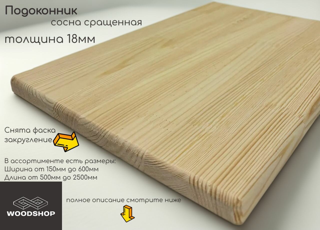 Подоконник деревянный WOODSHOP 18х400х1900 мм хвоя (сосна) сращенная сорт АВ