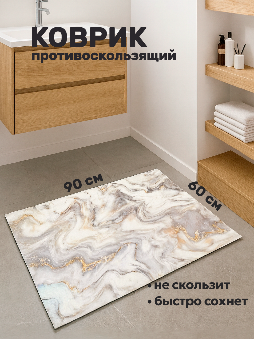 Коврик для ванной и туалета противоскользящий бежевый мрамор 60х90 см