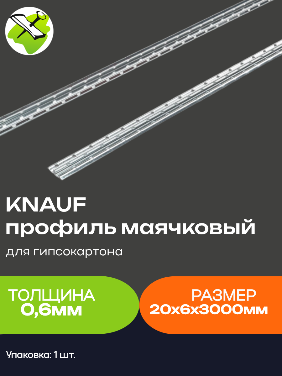 КНАУФ маяк 6мм оцинкованный для создания идеально ровных поверхностей (3м)/ KNAUF профиль маячковый