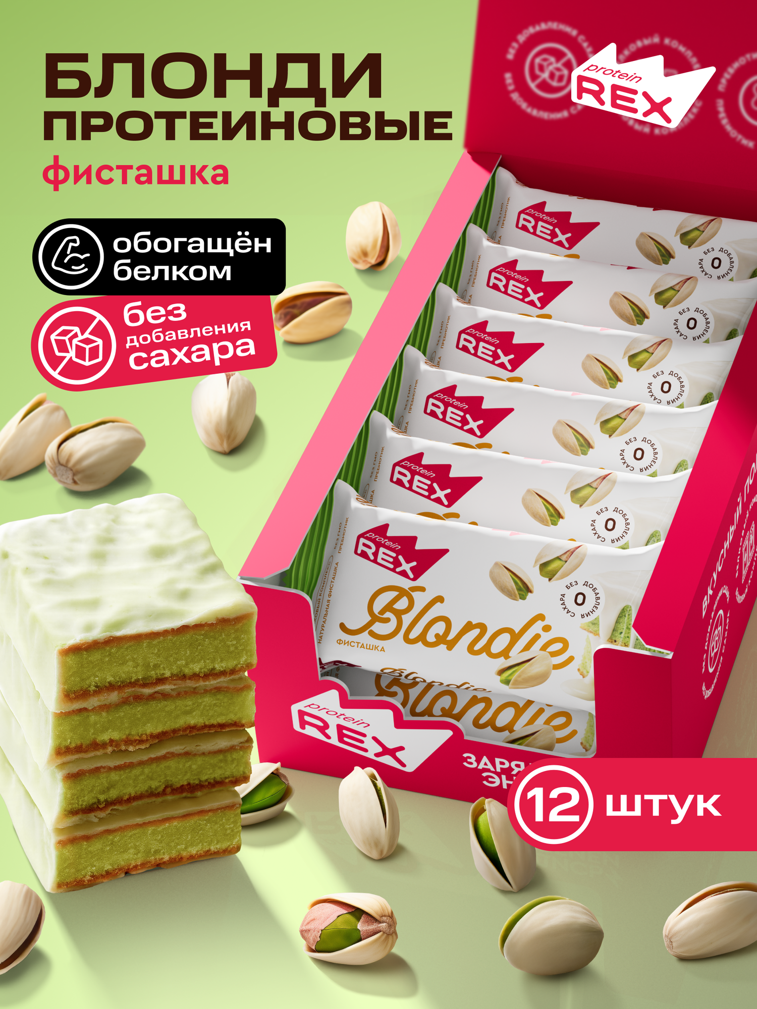 Протеиновое печенье без сахара Брауни ProteinRex Блонди Фисташка 12 шт х 50 г, спортивное питание