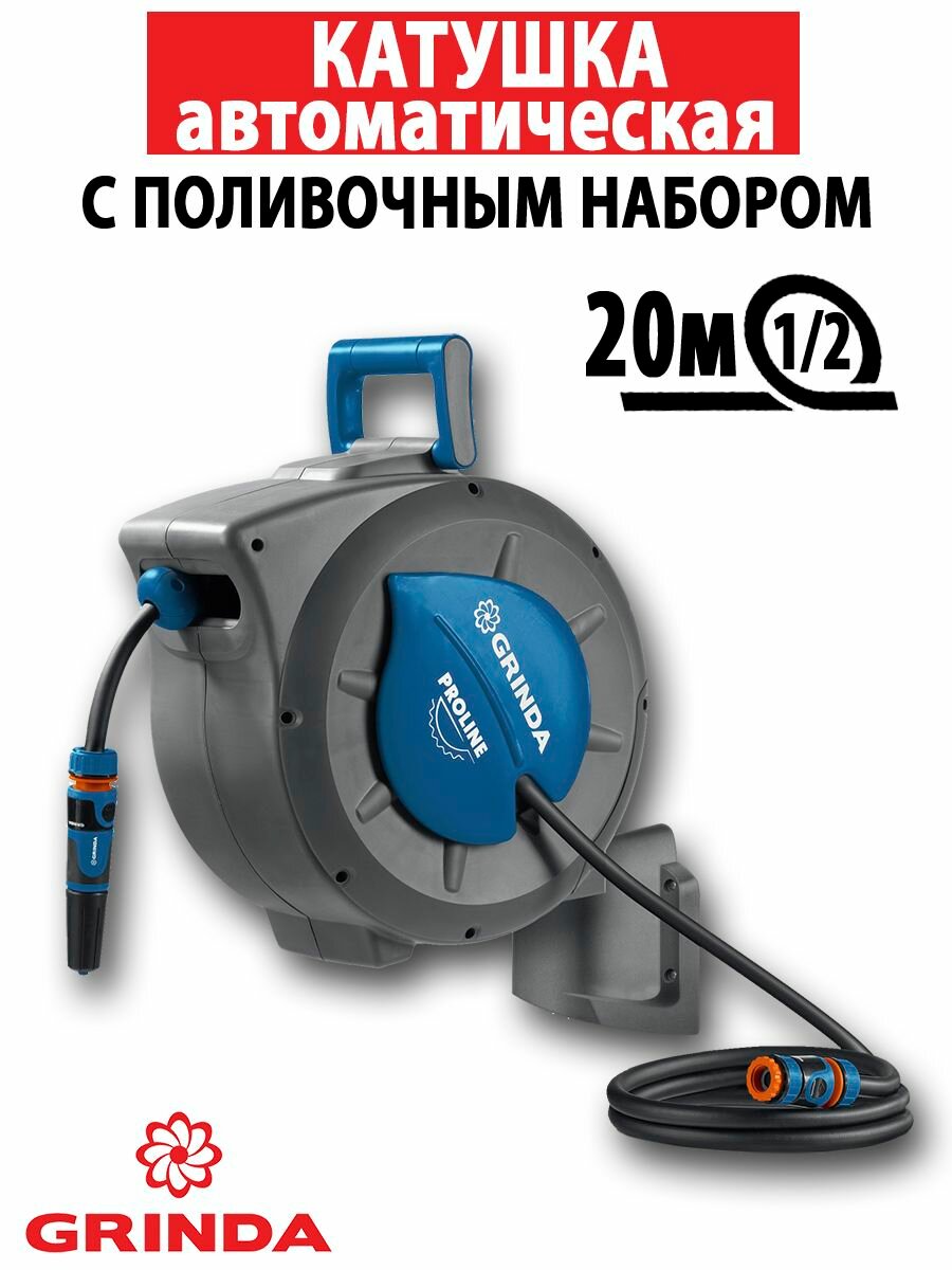 Набор поливочный 4 предмета GRINDA катушка автоматическая в комплекте со шлангом 20m x1/2